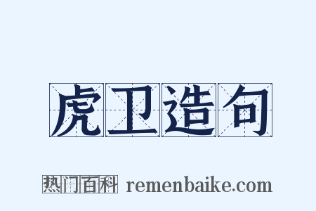 虎卫造句是什么意思的图片